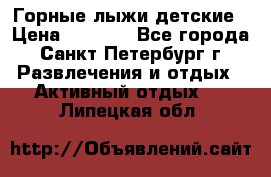 Горные лыжи детские › Цена ­ 5 000 - Все города, Санкт-Петербург г. Развлечения и отдых » Активный отдых   . Липецкая обл.
